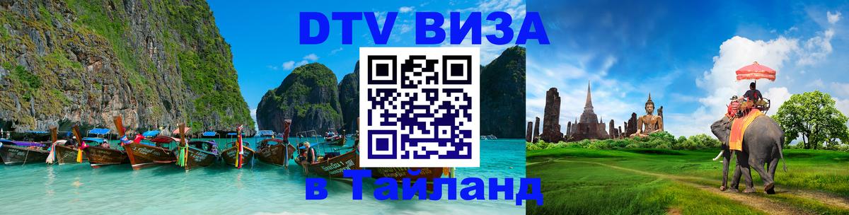 Как сделать DTV визу в Тайланд 