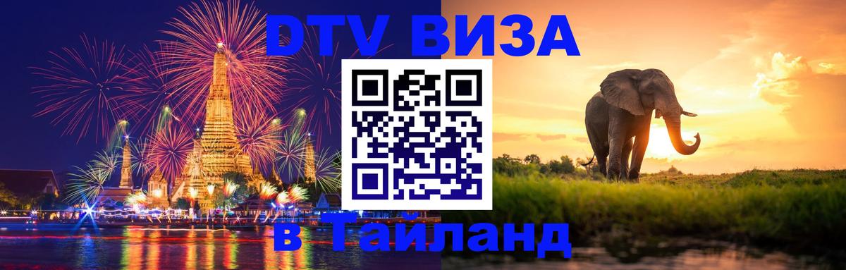 DTV (ДТВ) visa Таиланд 